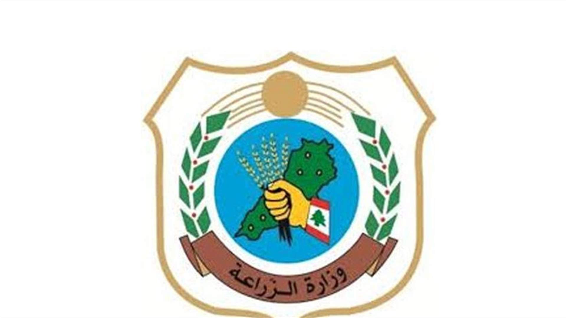 شكوى من وزارة الزراعة الى النيابة الاستئنافية في البقاع... والسبب؟