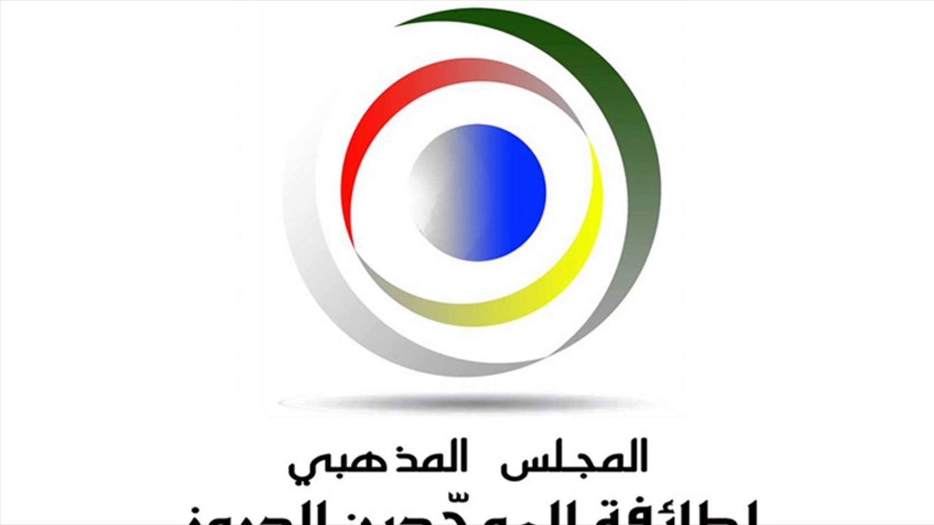 المجلس المذهبي يدين الاعتداء على المنشآت السعودية ويدعو لعدم التهاون مع العملاء