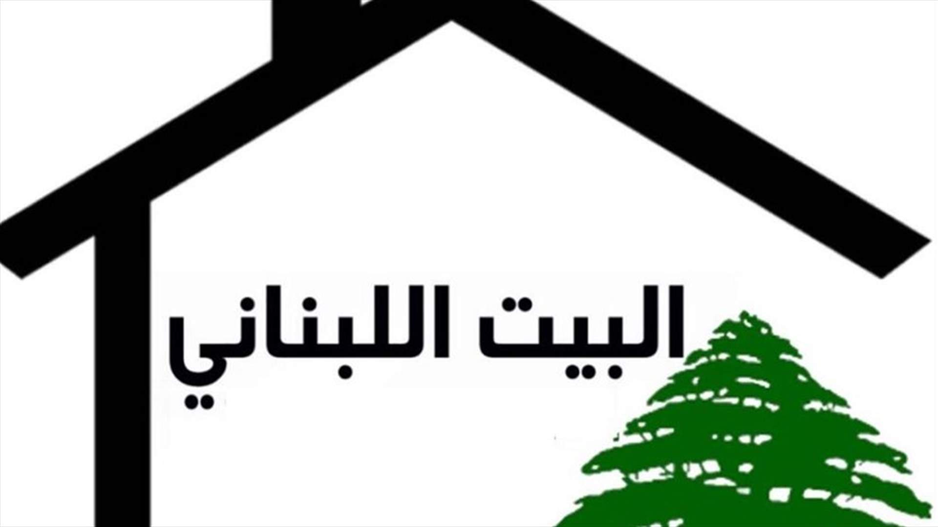 البيت اللبناني: مشروع موازنة ٢٠٢٠ لا يتضمن الإصلاحات المطلوبة