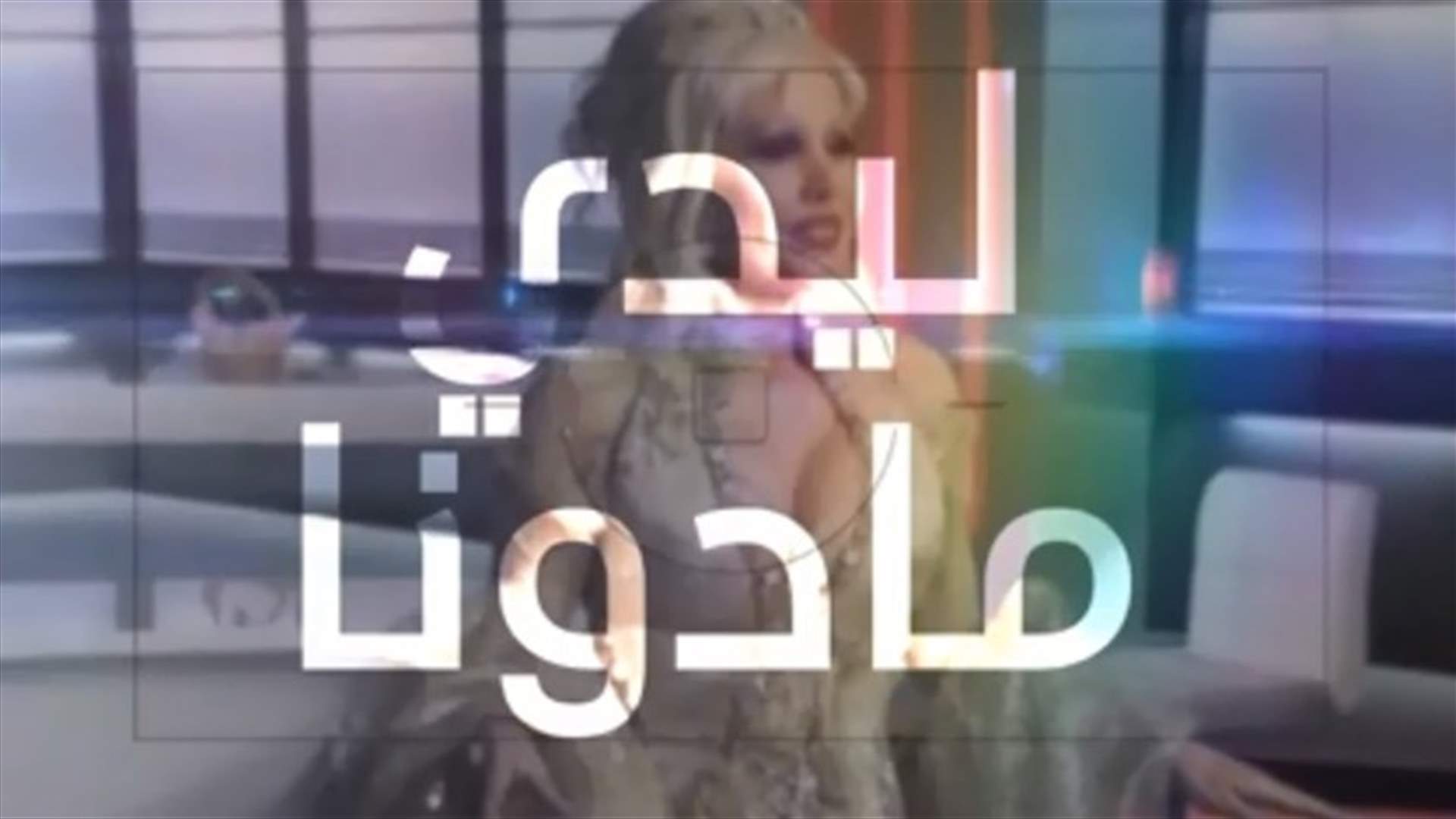 الليدي مادونا "ملكة جمال النجوم" في برامج سيمون أسمر.. شاهدوا أجمل إطلالاتها بفيديو من العصر الذهبي