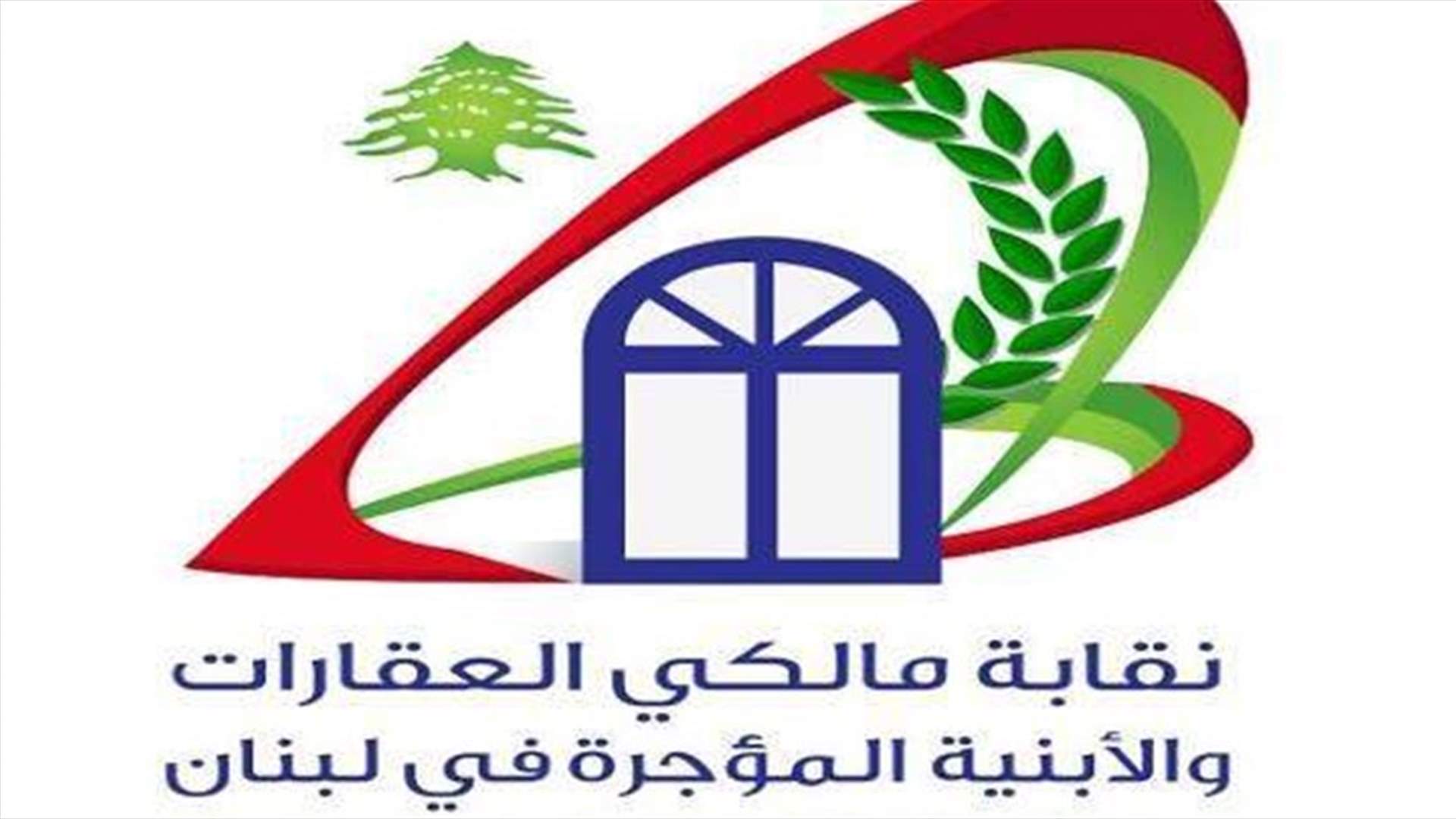 نقابة مالكي العقارات والأبنية المؤجرة: لتنفيذ اجراءات قانون الإيجارات حفاظا على الحقوق