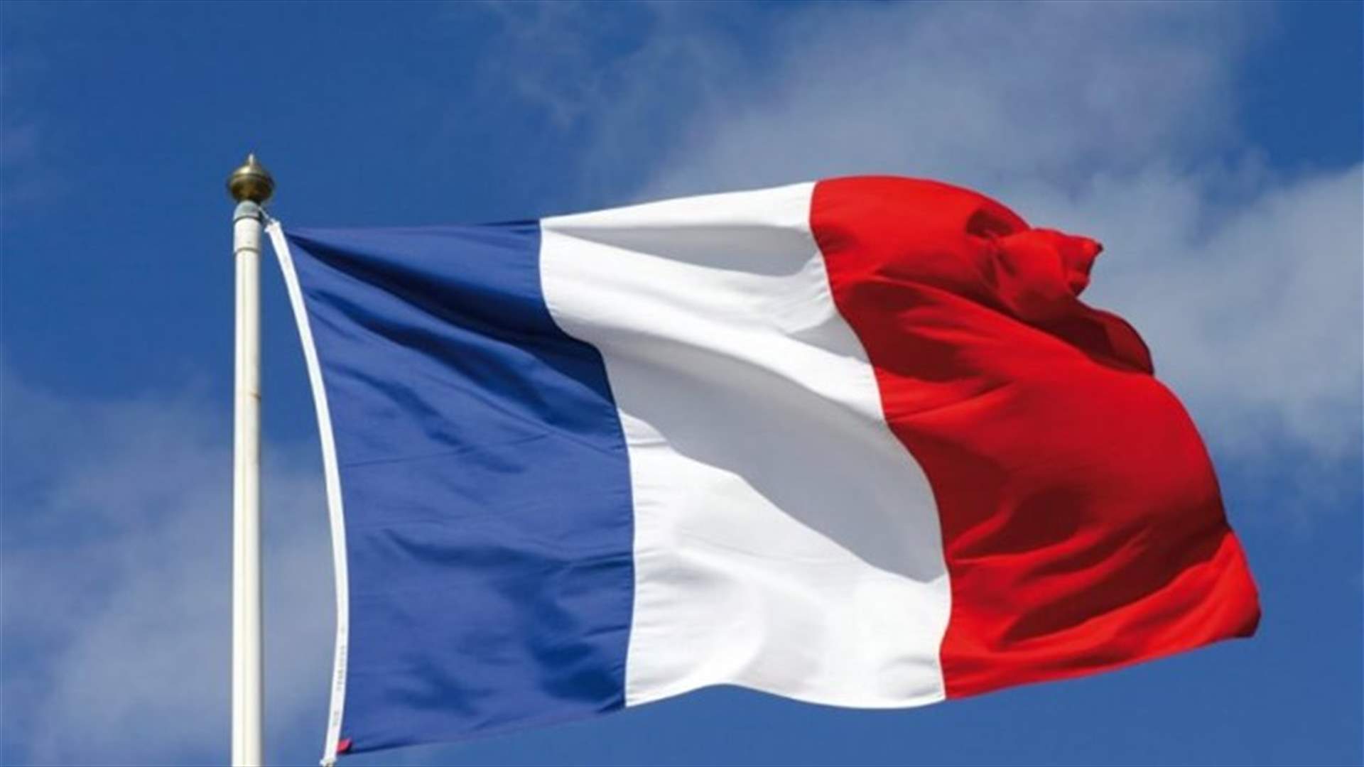الخارجية الفرنسية: نريد إرساء الحقائق قبل التعليق على الهجمات على السعودية