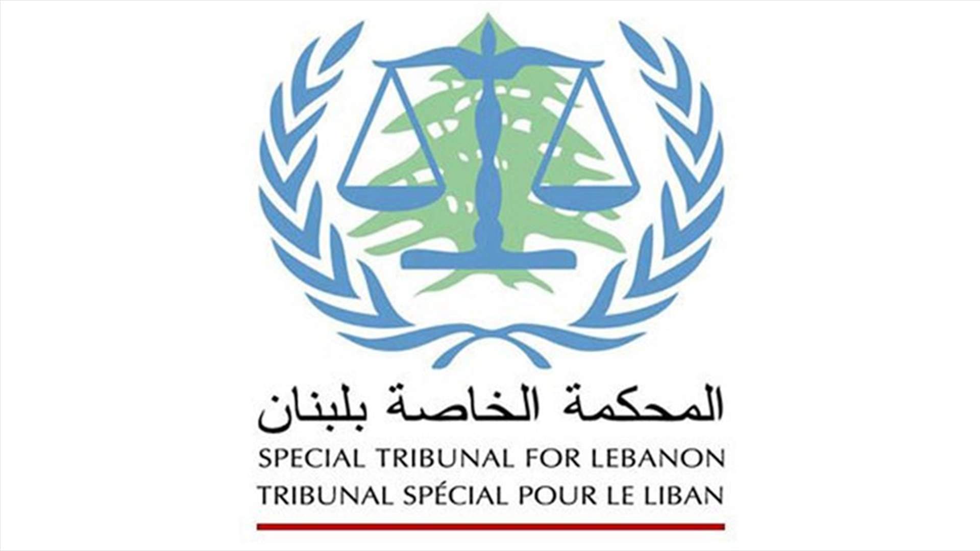 المحكمة الخاصة بلبنان:46 محاميًا لبنانيًا شاركوا في الدورة التدريبية الخامسة في موضوع سير الإجراءات الجنائية الدولية