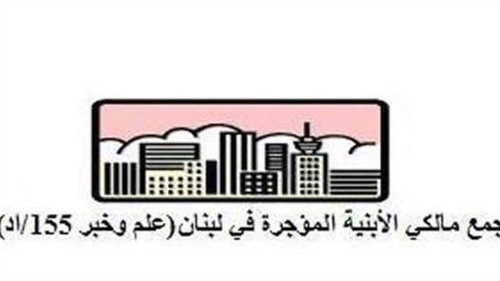 تجمع مالكي الأبنية المؤجرة: انتصر الحق وطويت سنين من القهر بإمضاء وتفعيل مراسيم حساب الدعم للمستأجرين الفقراء