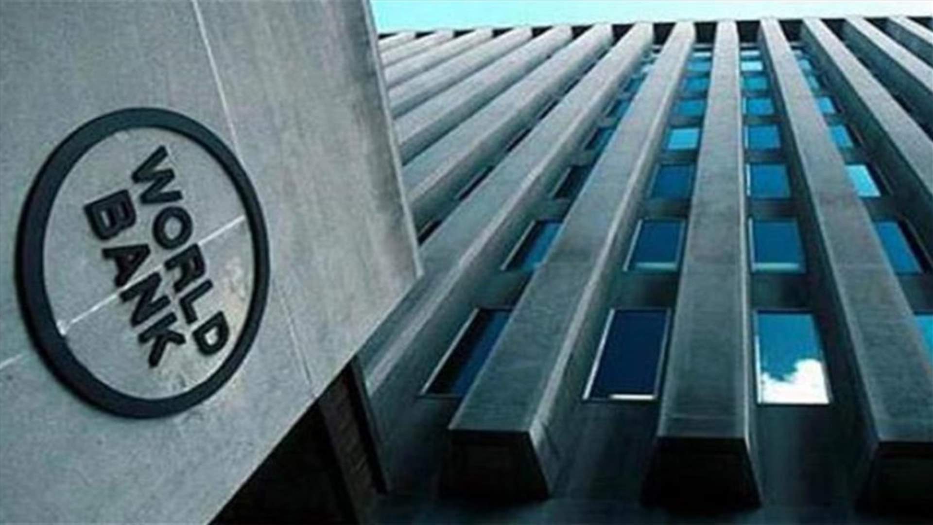 البنك الدولي: السلطة الفلسطينية تعاني من أزمة سيولة خانقة