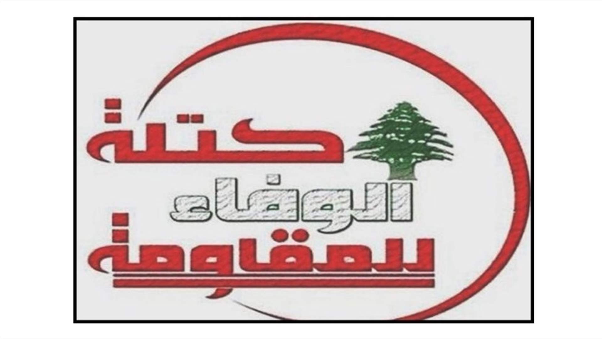 الوفاء للمقاومة: الاجراءات الاصلاحية الاضافية في موازنة 2020 تسهم في خفض العجز الى اقصى الممكن