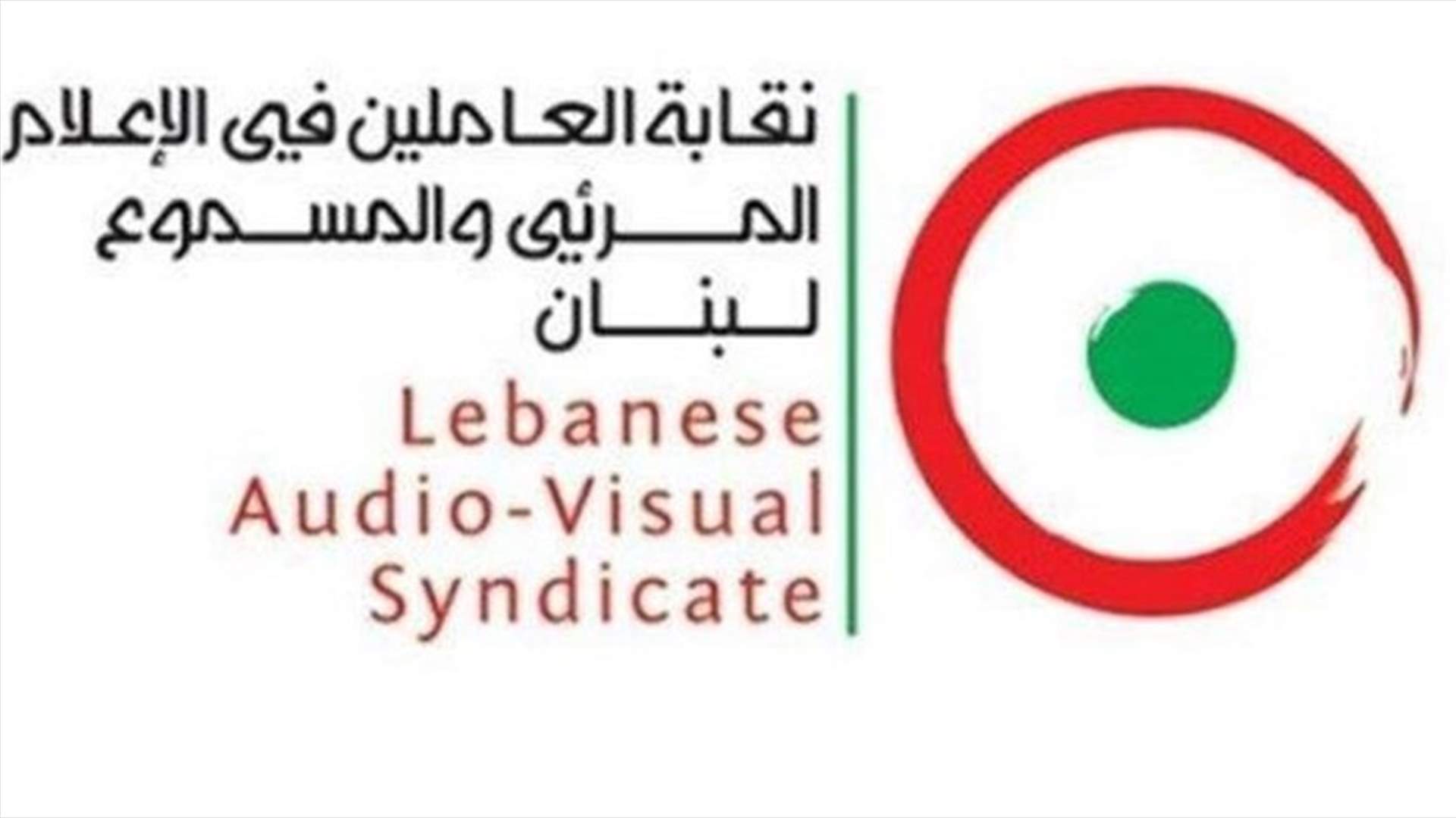مجلس نقابة العاملين في الاعلام المرئي أسف لتعليق العمل في تلفزيون المستقبل