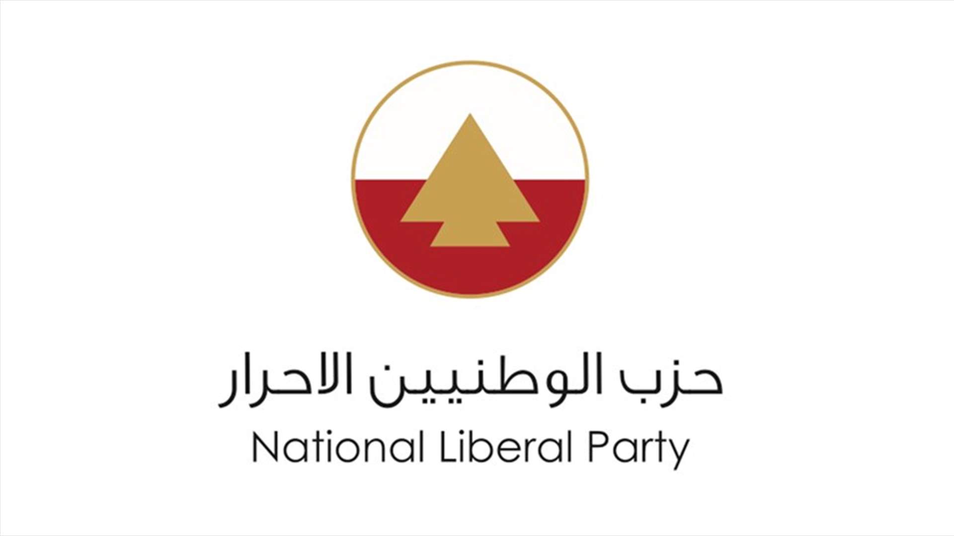 الأحرار توقف أمام ملاحقة "نداء الوطن" وتمنى أن تكون انطلاقة موازنة 2020 موفقة