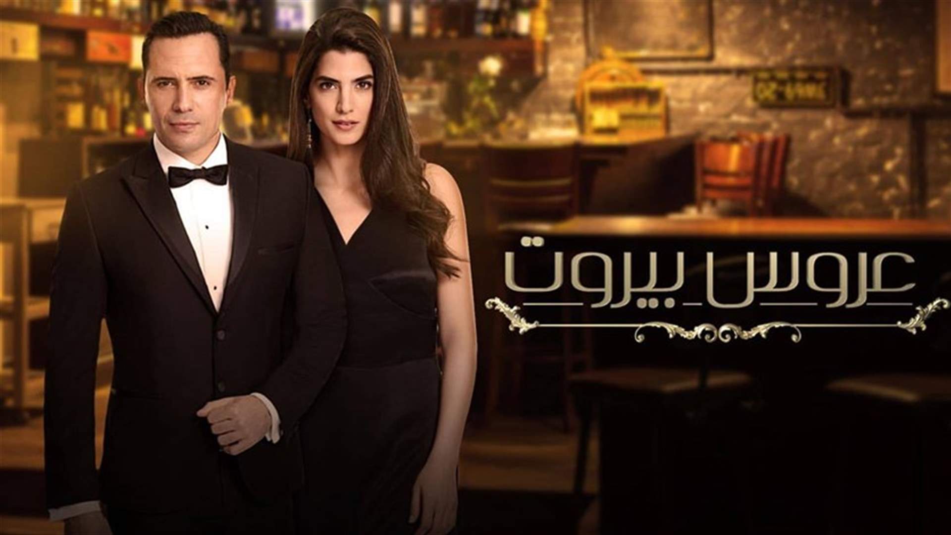 المسلسل العربي الضخم &quot;عروس بيروت&quot; على الـLBCI والـLDC