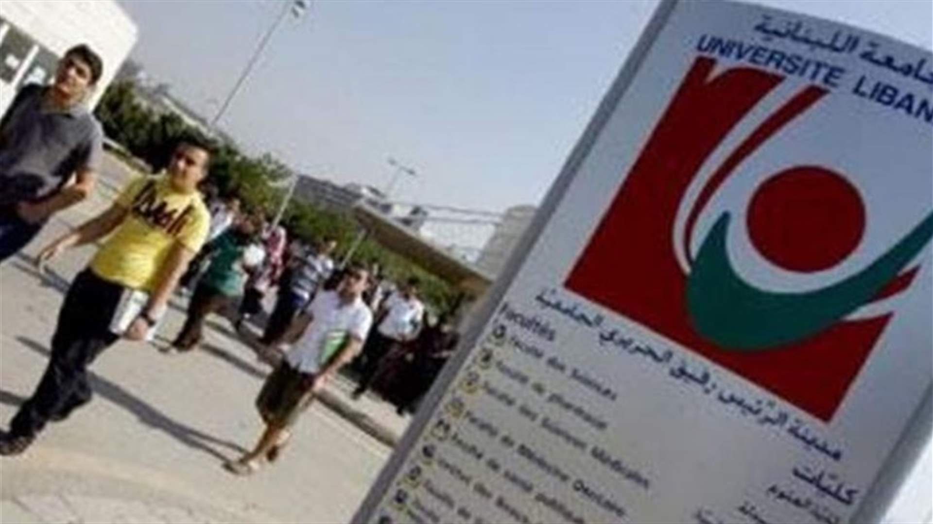 متعاقدو اللبنانية الفرع 2 ناشدوا أيوب إصدار ملف تفرغ أكاديمي متوازن وشفاف