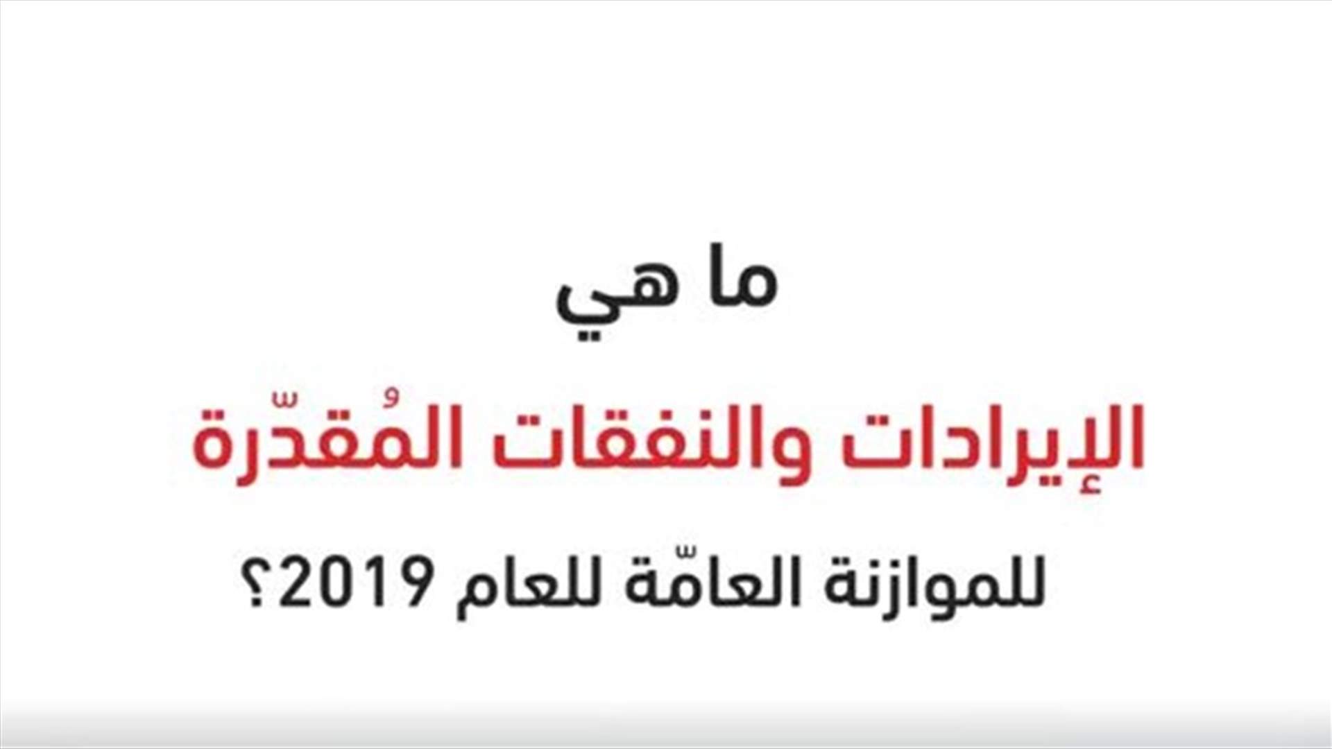 أبرز النفقات والايرادات المقدرة لموازنة 2019...