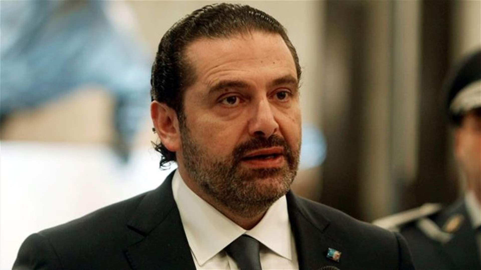 الحريري: الاستقرار في السعودية مسؤولية عربية ودولية