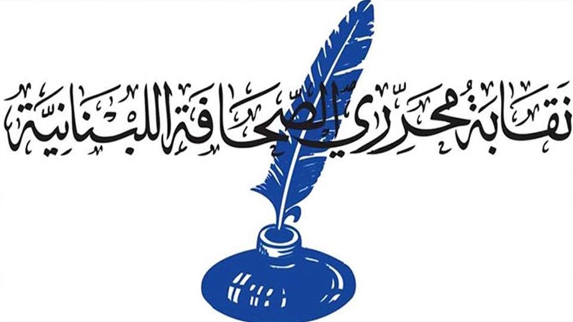 "تشابه في الأسماء" يؤدي الى توقيف صحافي لبناني في اليونان... ومناشدة من نقابة محرري الصحافة