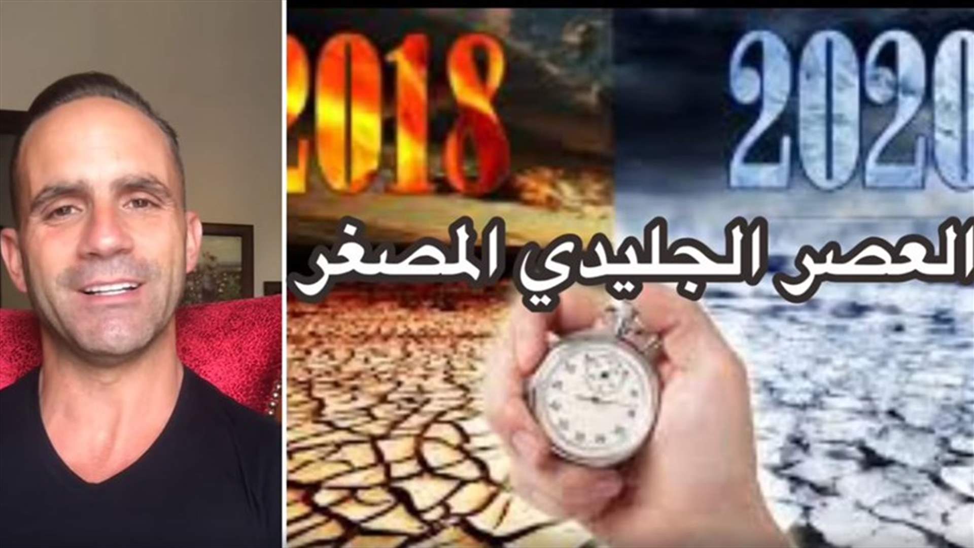 جو القارح يشرح ما يتوقعه العلماء عن دخول الأرض في عصر جليدي مُصَغَّر ابتداءً من 2020 (فيديو)