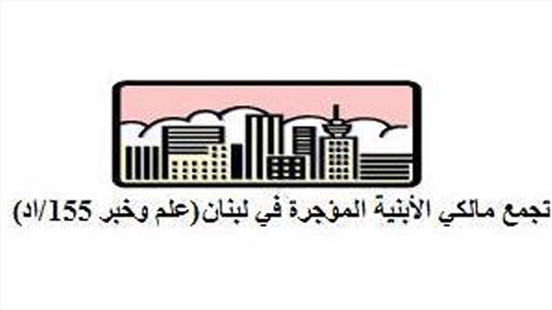 تجمع مالكي الأبنية المؤجرة دعا الى الاعتصام غدا: لزيادة بدل المثل الى 12 بالمئة