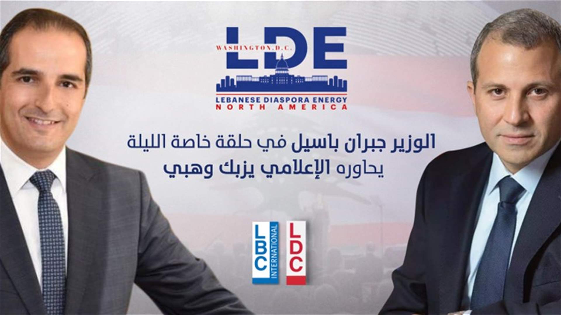 من مؤتمر الطاقة الإغترابيّة... "مع جبران من واشنطن" الليلة على LBCI وLDC