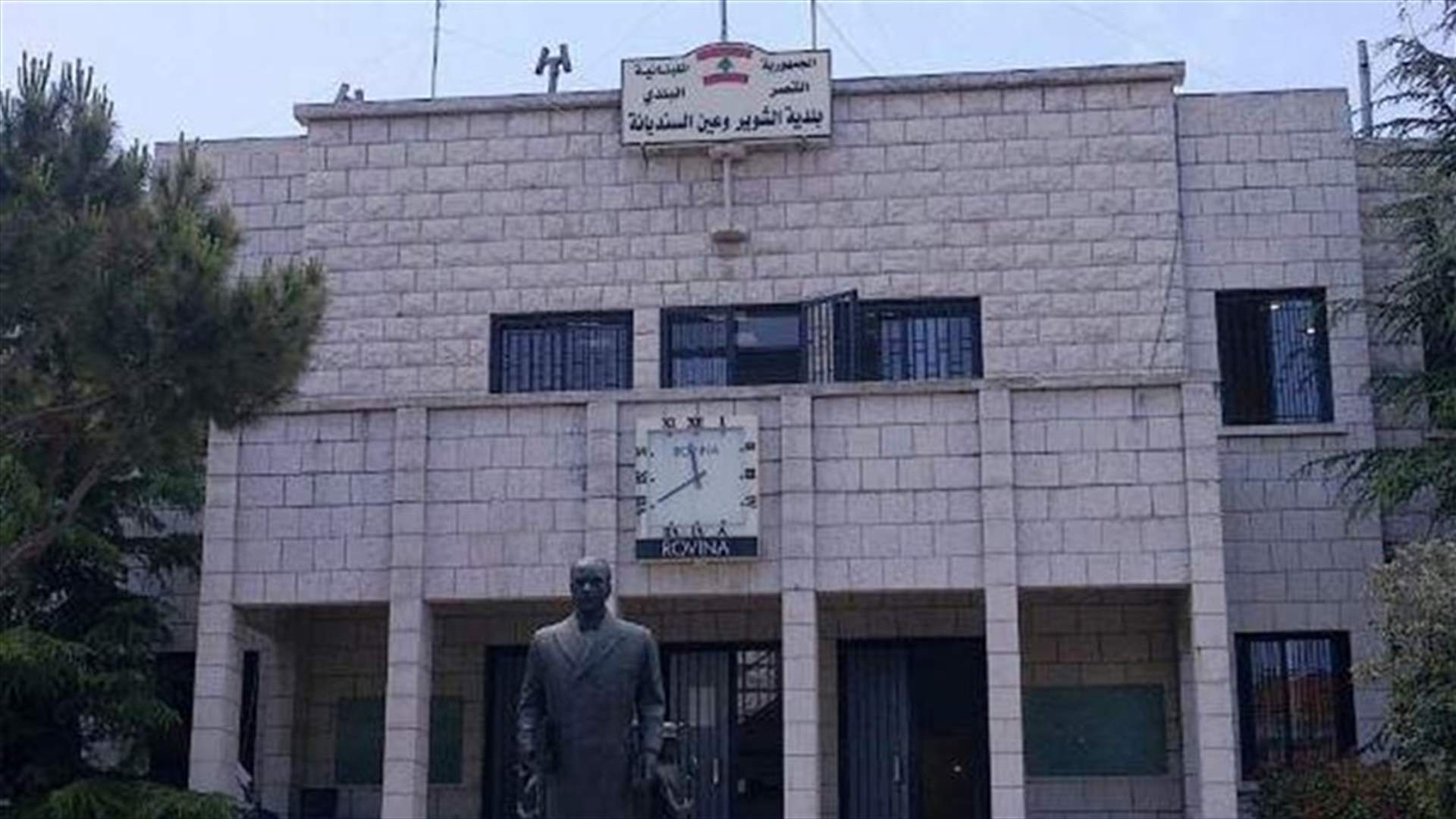 بلدية الشوير وعين السنديانة توضح حقيقة عدم افتتاح مركز الرعاية الصحية في ضهور الشوير