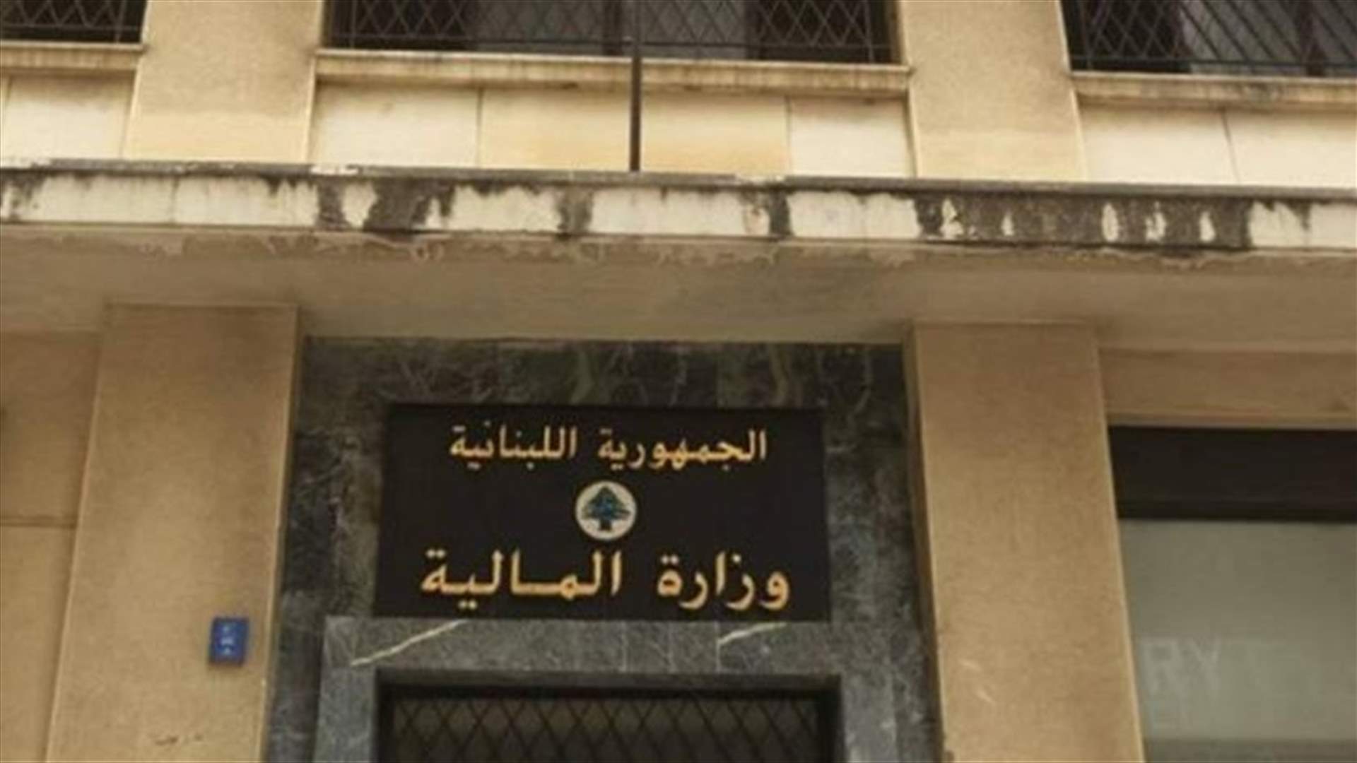 وزارة المال: لعرض شهادة التسجيل لدى مديرية الـTVA بمكان بارز للعموم
