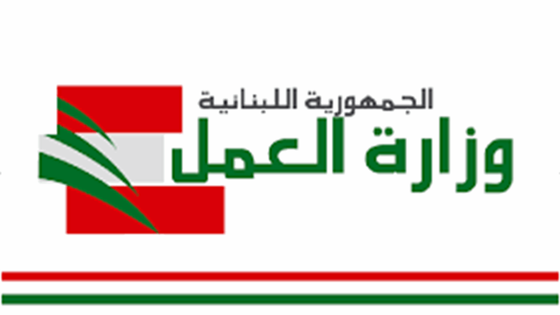 خاص الـ LBCI: وزارة "العمل" تضبط عمالا غير شرعيين في الوزارة