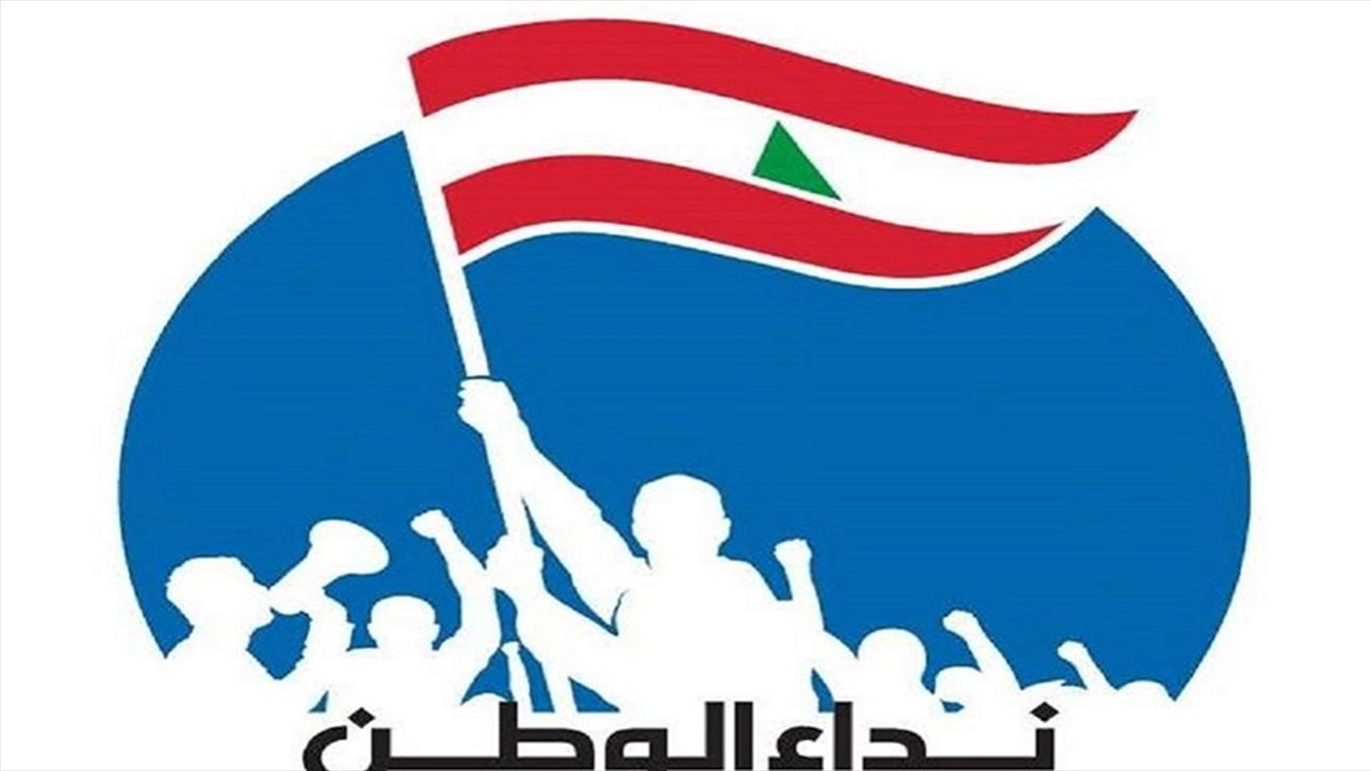 محكمة المطبوعات حددت 10 ت1 موعدا للبدء بمحاكمة "نداء الوطن"