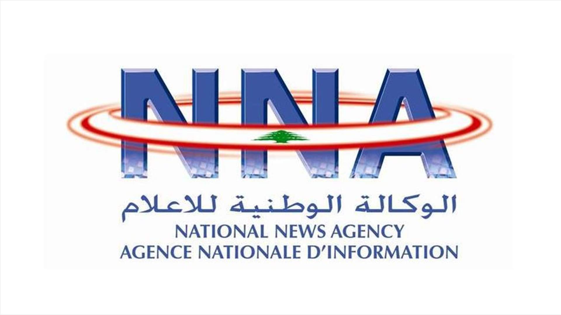 أزمة إنسانية ومالية في الوكالة الوطنية للاعلام !!