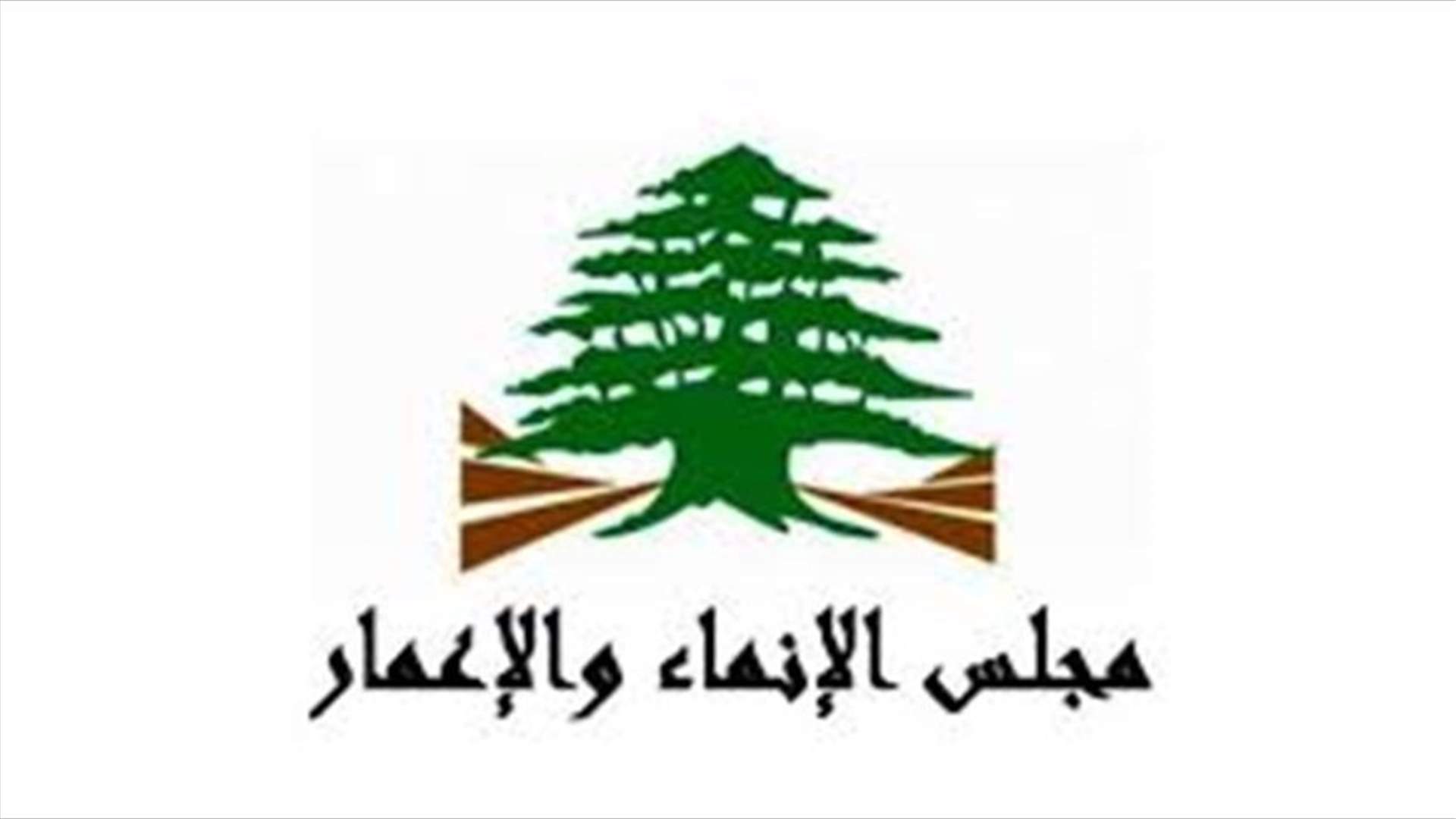 توضيح من مجلس الانماء والاعمار بشأن مشروع سد بريصا في الضنية