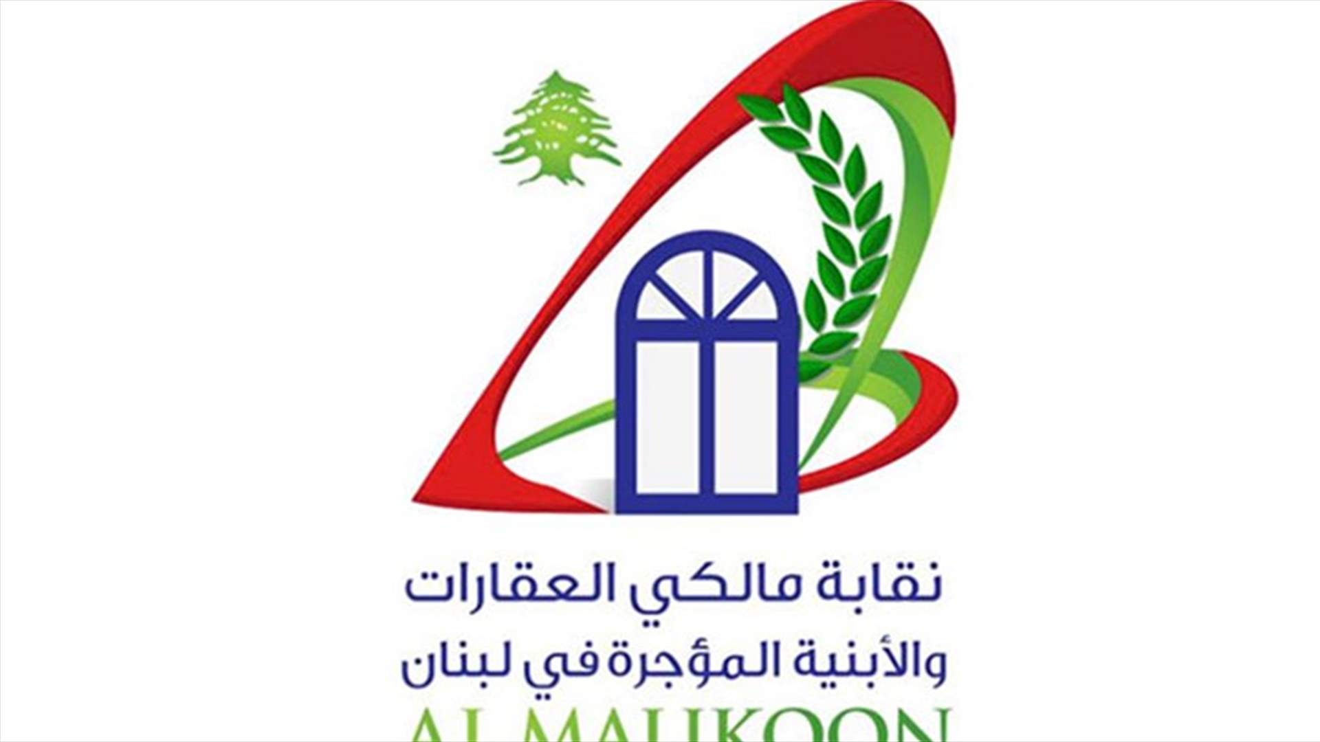 مالكو العقارات والأبنية المؤجرة: القانون الجديد للايجارات نافذ حكما ومطبق