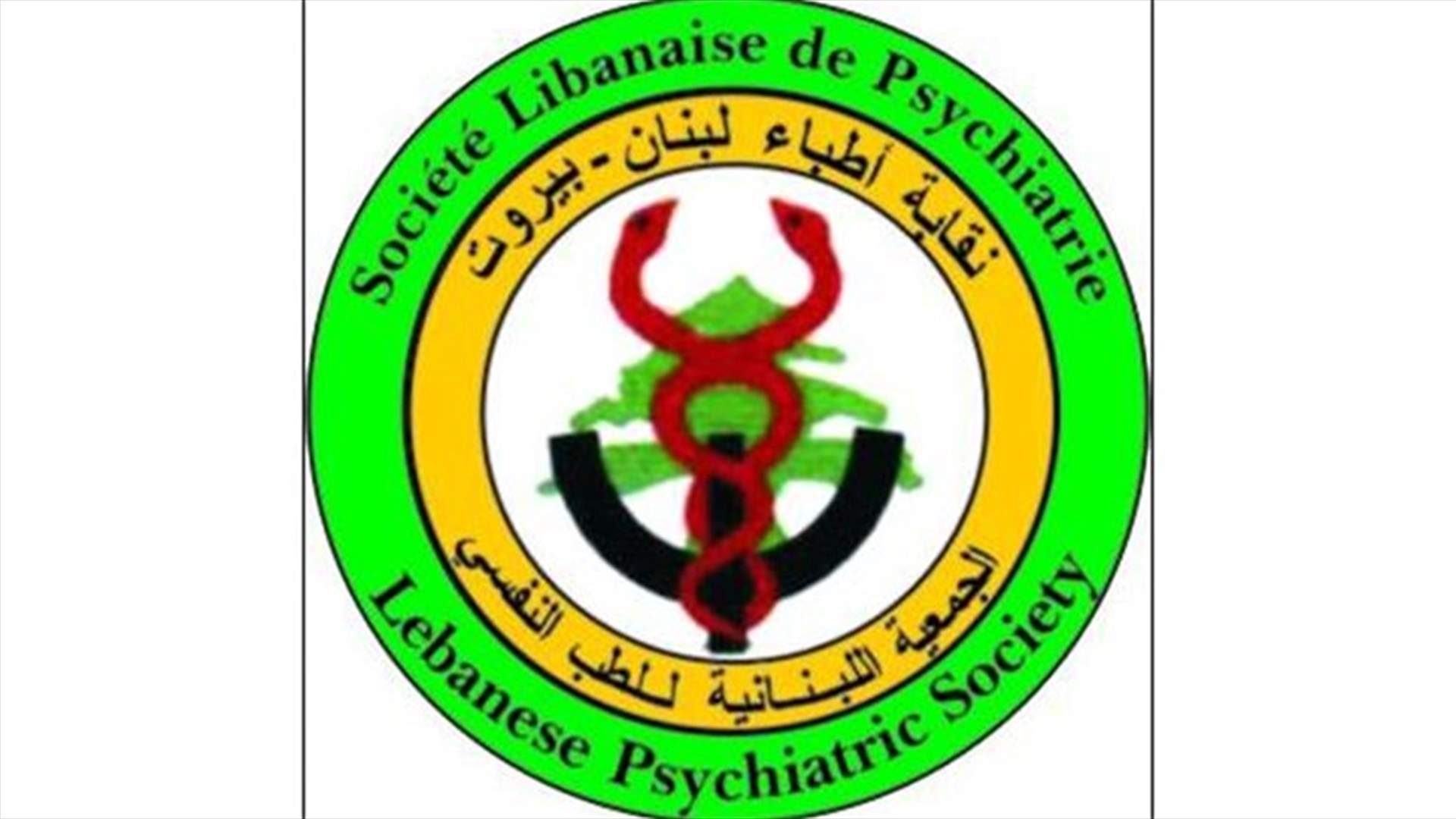 الجمعية اللبنانية للطب النفسي تحذّر المرضى: طلبُ فحوص مخبرية لكشف الأمراض النفسية يُعتَبَر احتيالاً