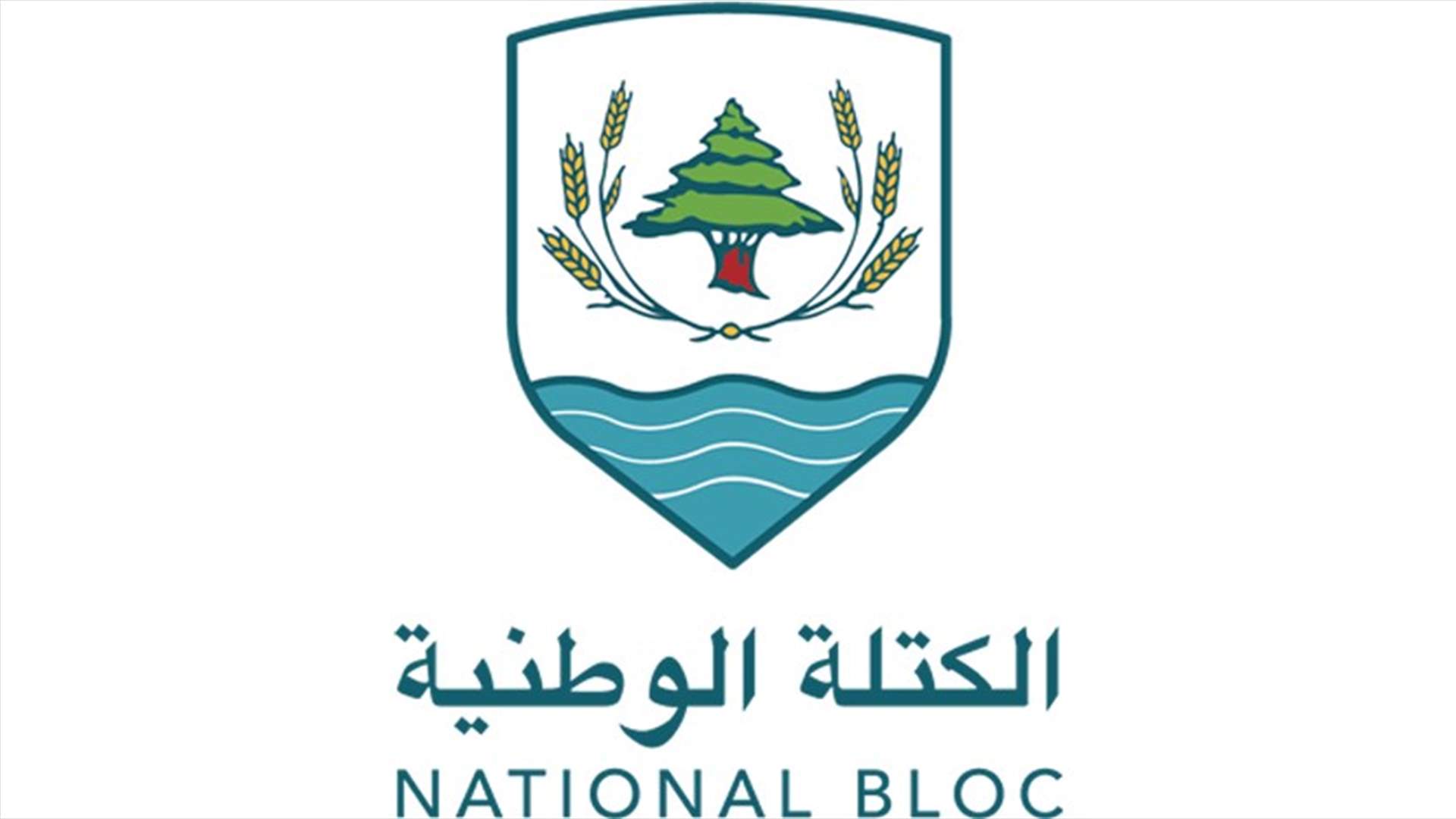 &quot;الكتلة الوطنية&quot;: تجاوزات مشروع موازنة 2020 كانت أجبرت الحكومة في بلد آخر على الاستقالة