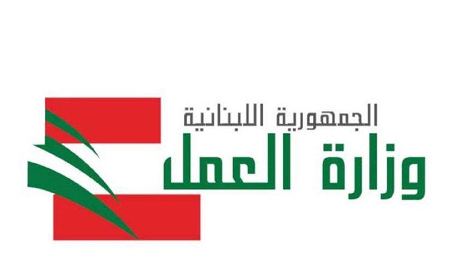 تفتيش العمل شمل اليوم 4 مناطق... اليكم النتيجة بالارقام