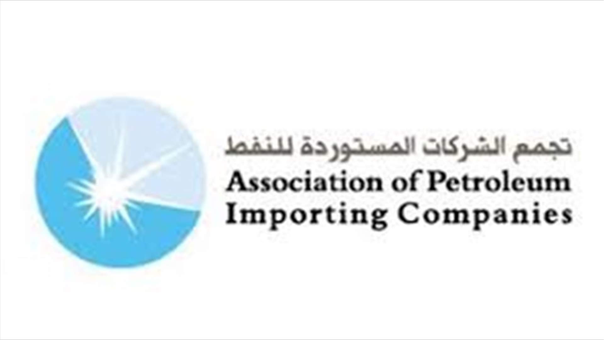 الشركات المستوردة للنفط في لبنان: غدًا يوم عمل طبيعي وسيتم تسليم كل المشتقات النفطية