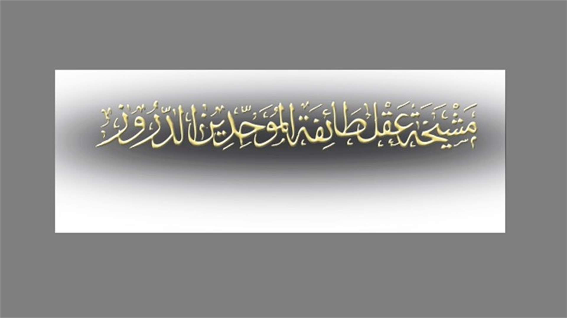 توضيح لمشيخة العقل بشأن الأخبار عن عدد من الكتب الدينية الخاصة بطائفة الموحدين الدروز