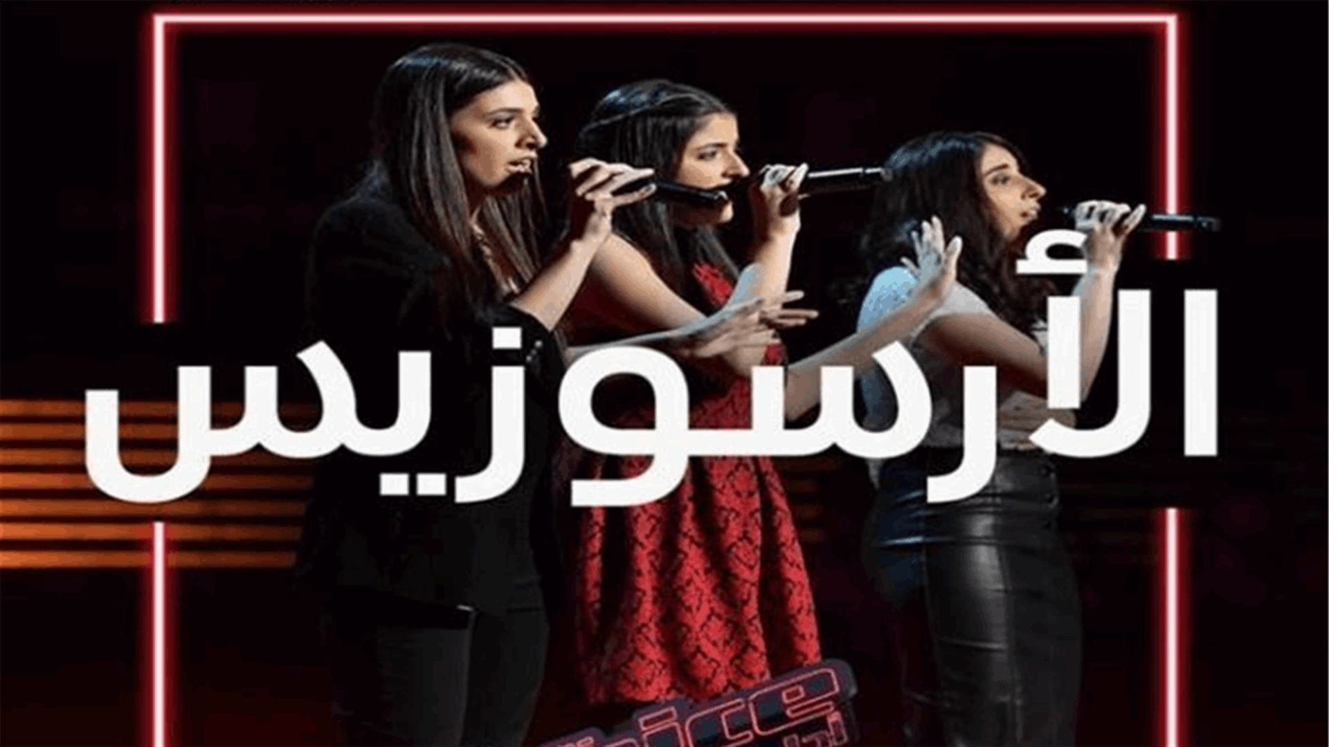 لأوّل مرّة في The Voice ... ثلاث شقيقات في "تريو" مميز!