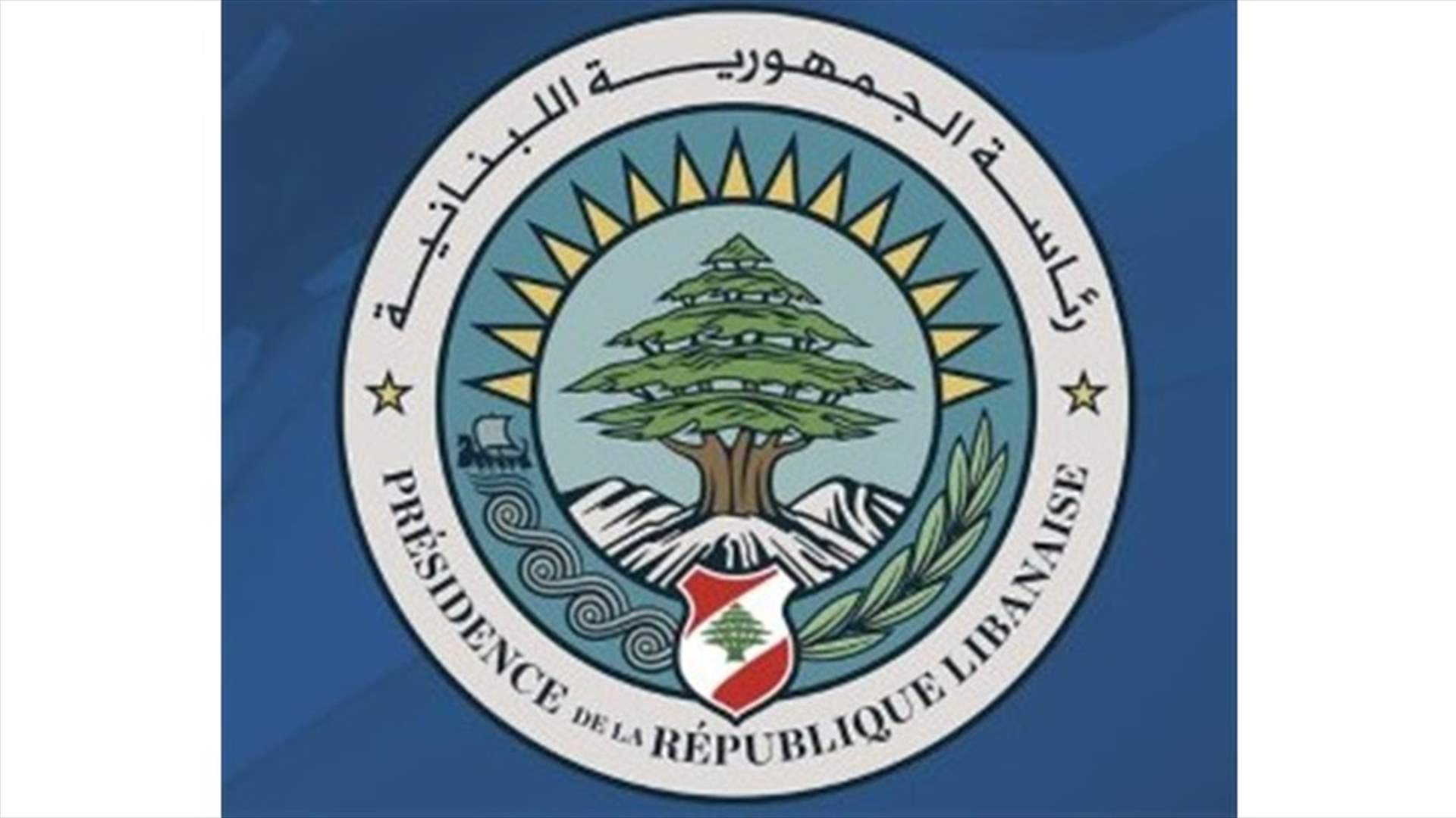 مكتب الاعلام في رئاسة الجمهورية عمم نصوص مواد من قانون العقوبات بحق مرتكبي جرائم النيل من مكانة الدولة المالية