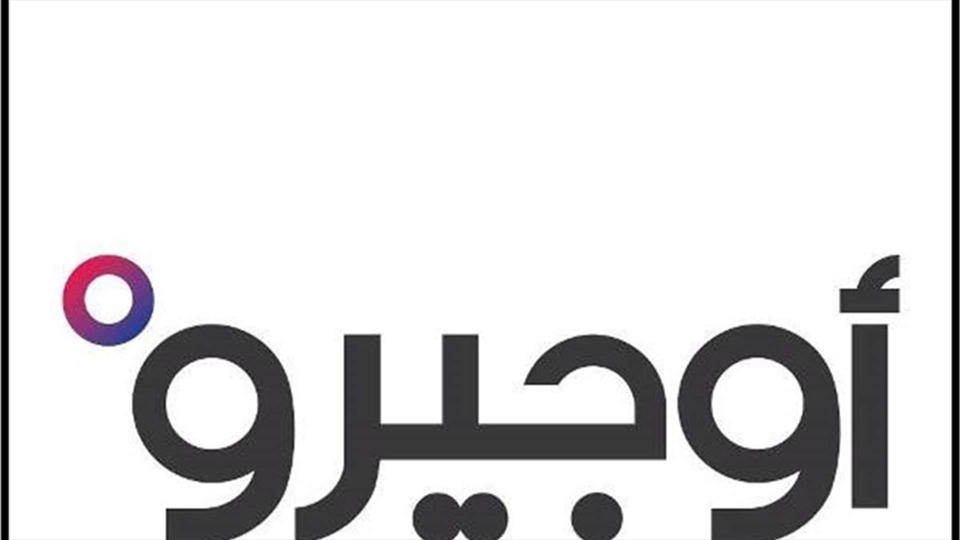 اوجيرو: انقطاع الخطوط عن الربوة وجوارها