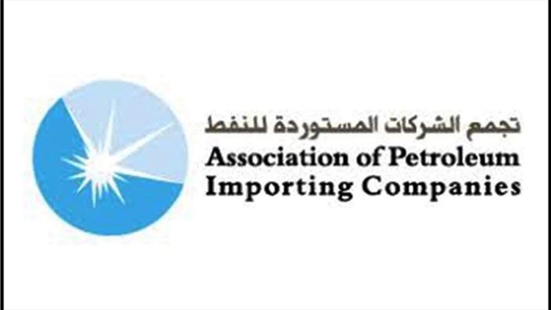 الشركات المستوردة للنفط والغاز تعلّق على تعميم مصرف لبنان