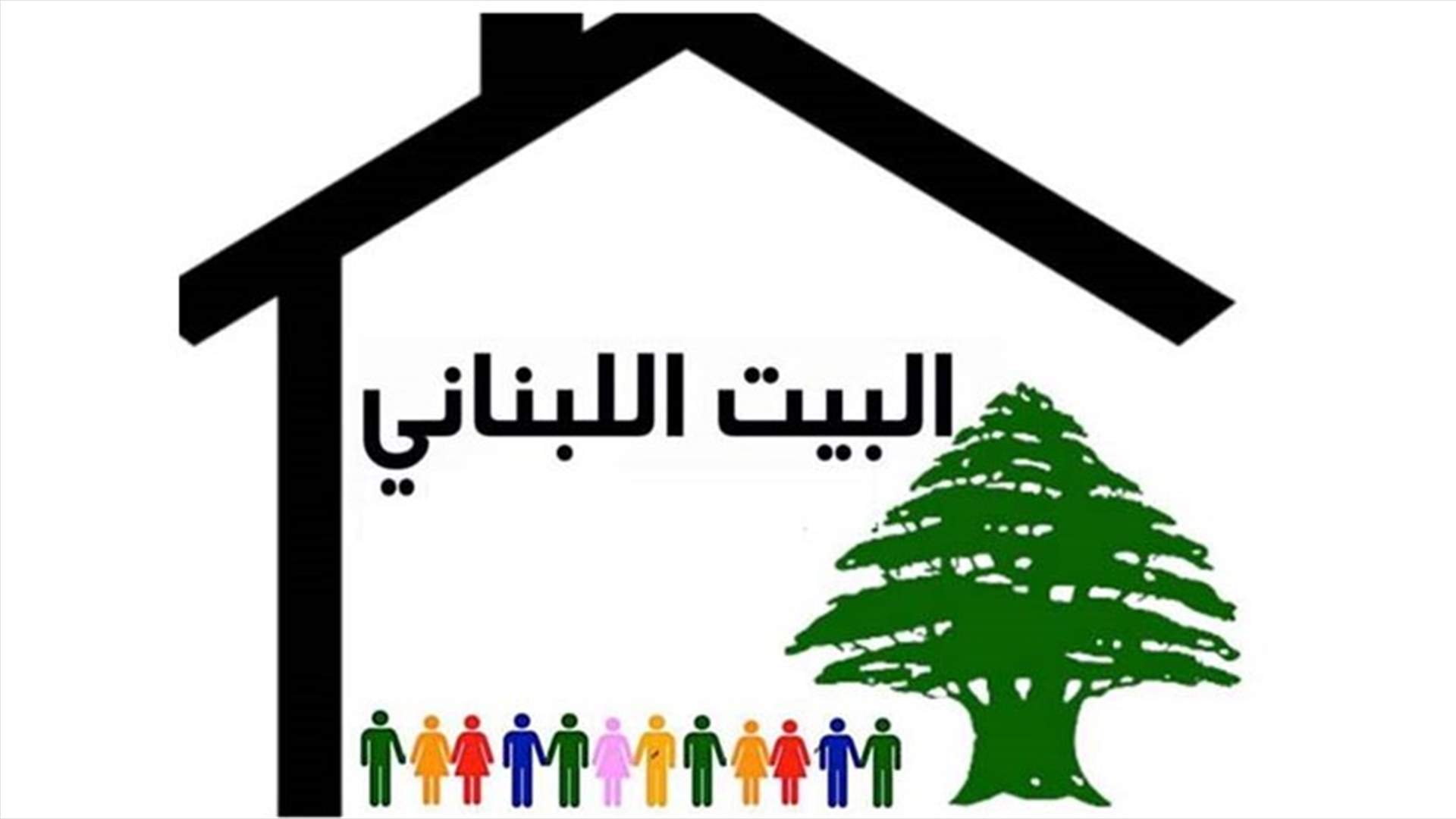 البيت اللبناني: أهم سبب للازمة الحالية هو السلاح غير الشرعي