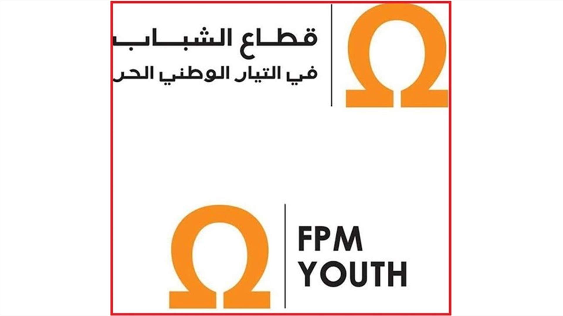 قطاع الشباب في الوطني الحر: قررنا مقاطعة العملية الإنتخابية في LAU