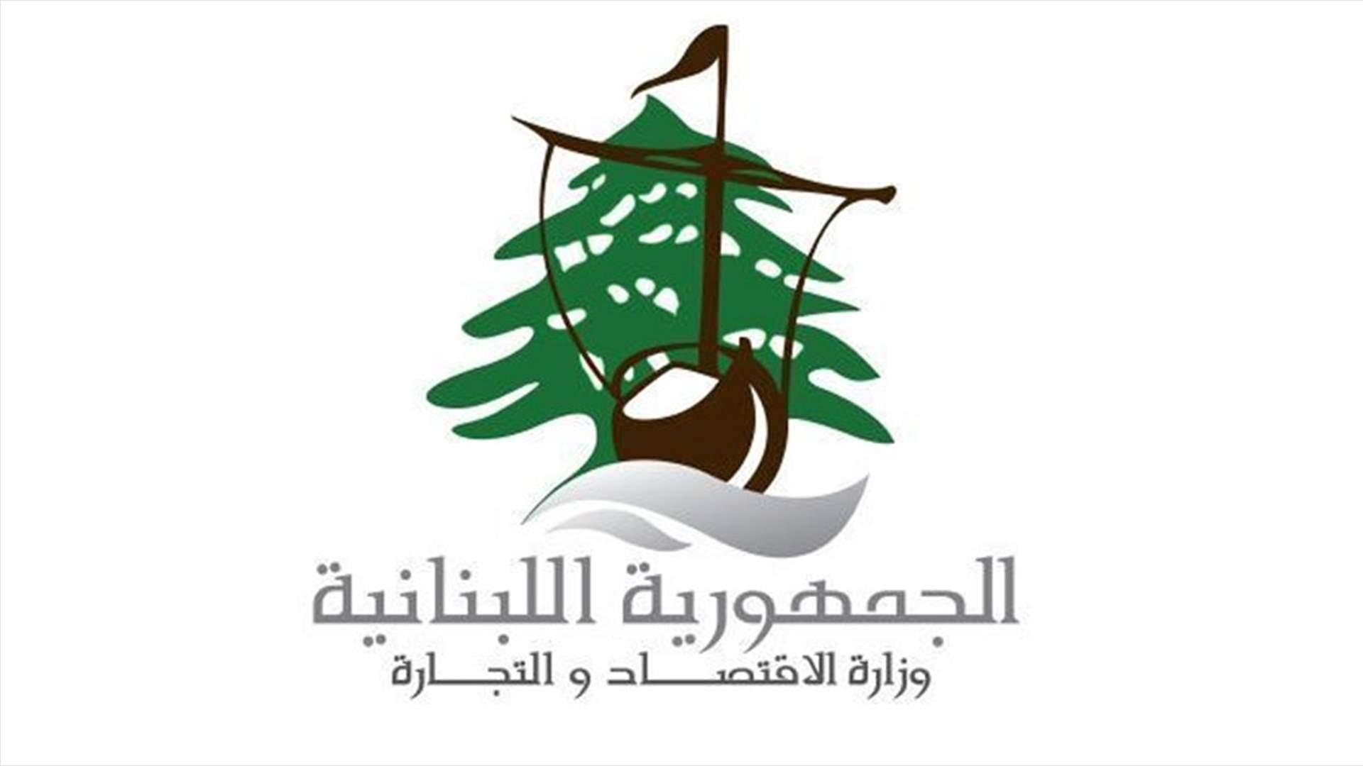ماذا طلبت وزارة الاقتصاد من وزارة الاتصالات بشأن تسديد فواتير الخلوي وثمن البطاقات المسبقة الدفع؟