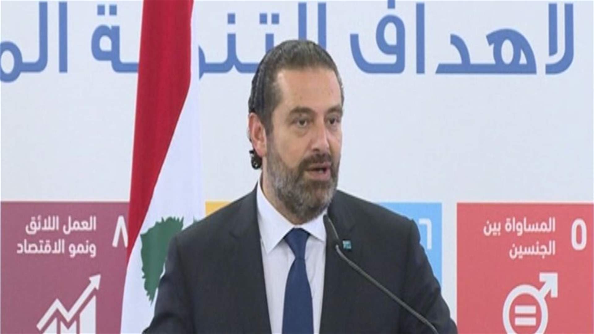 الحريري: المطلوب منا تطوير أنفسنا من أجل النهوض باقتصاد البلد