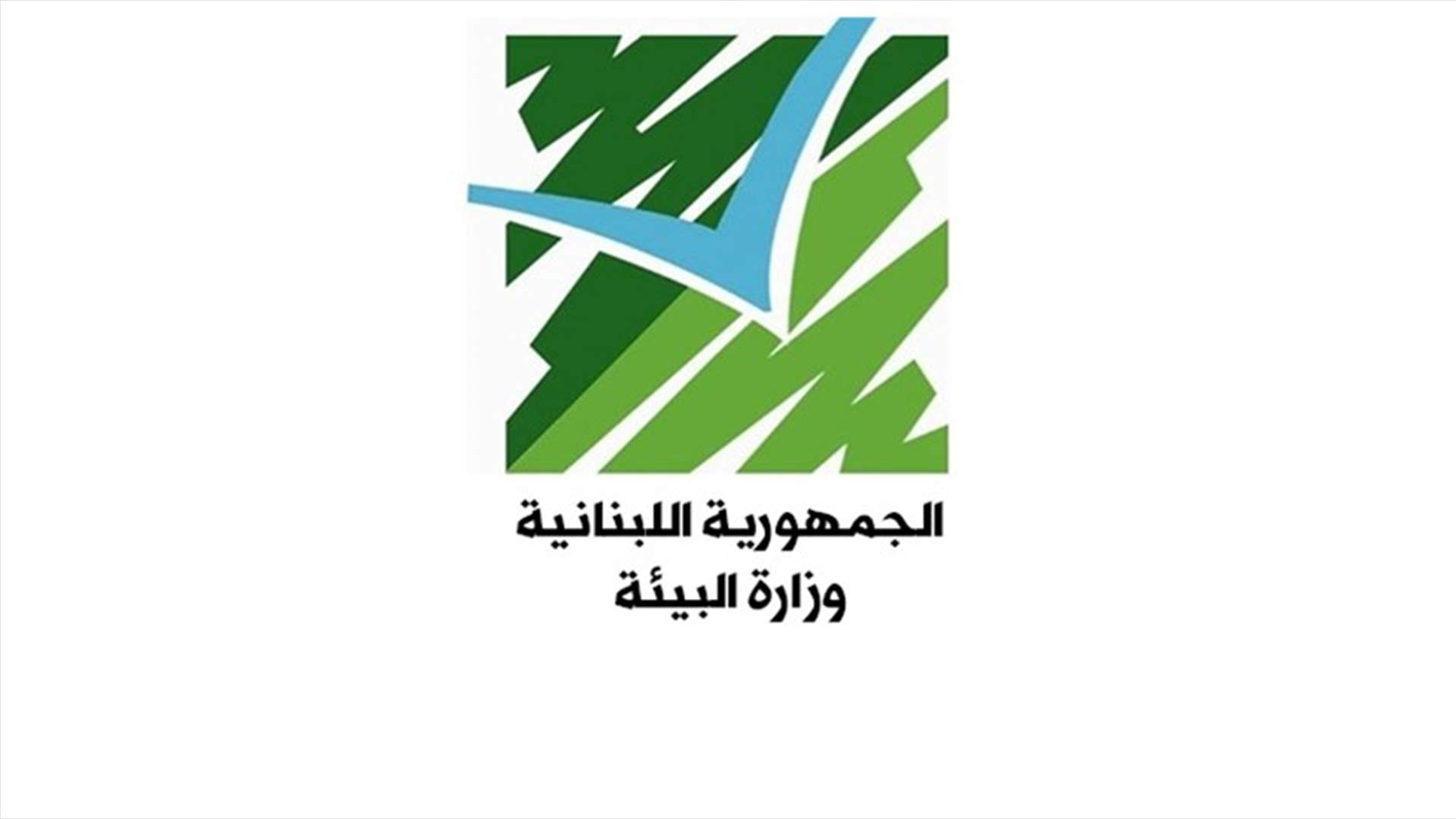 وزارة البيئة تدعو البلديات الى عدم تقاضي رسوم من الصيّادين