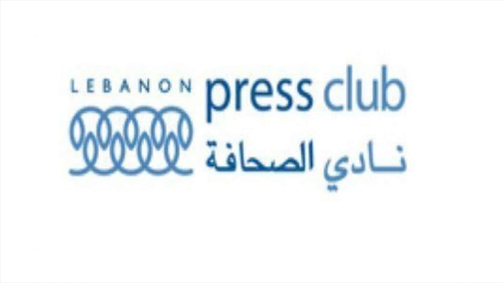 نادي الصحافة: تحميل الاعلام وزر اخطاء السياسيين والمسؤولين إغراق في تلك الأخطاء