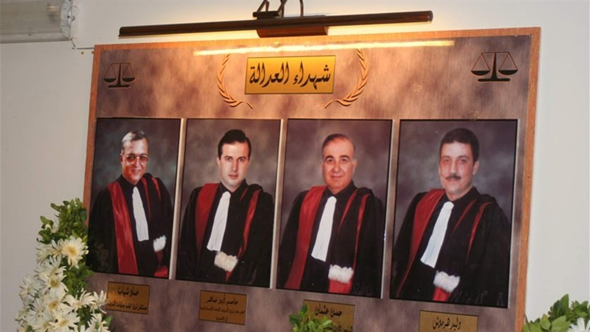 بعد 20 عاماً على الجريمة... المجلس العدلي يصدر حكمه في ملف اغتيال القضاة الأربعة