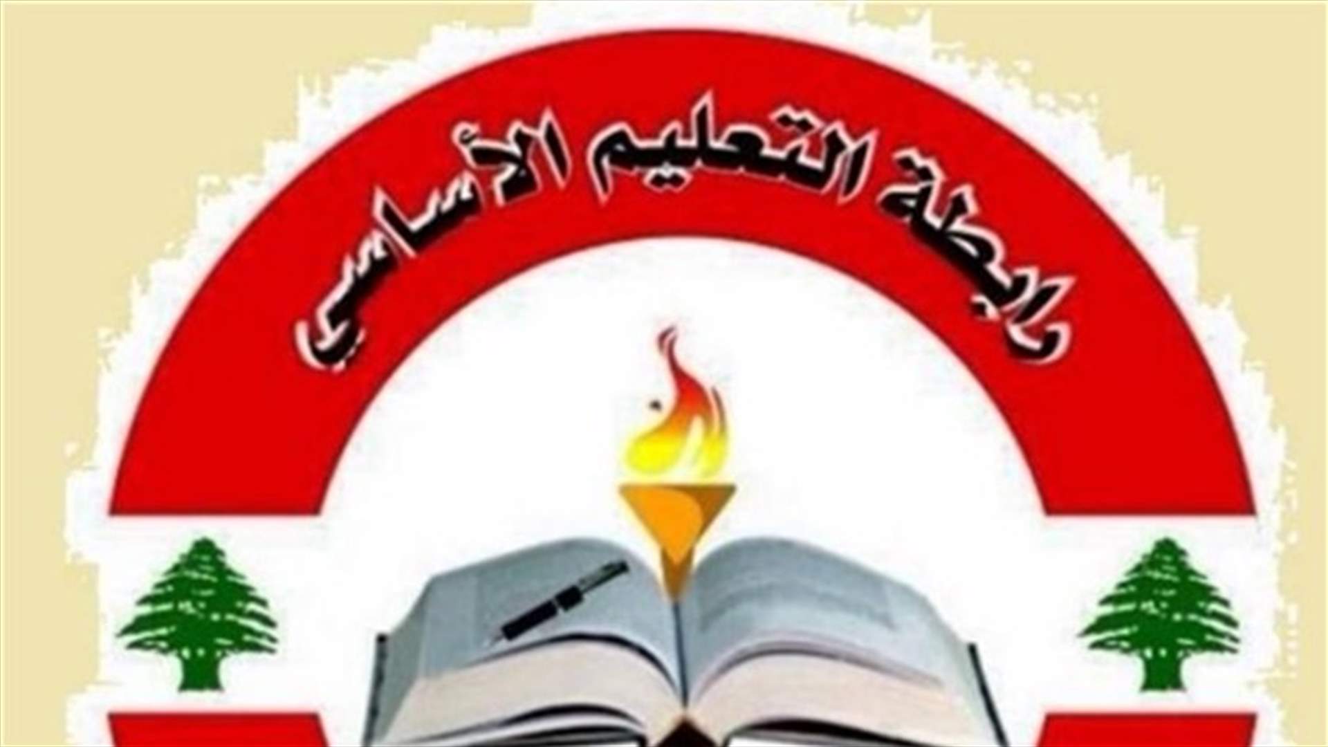 رابطة معلمي التعليم الأساسي في لبنان: لدفع مستحقات المستعان بهم وكل المعلمين في الداوم بعد الظهر