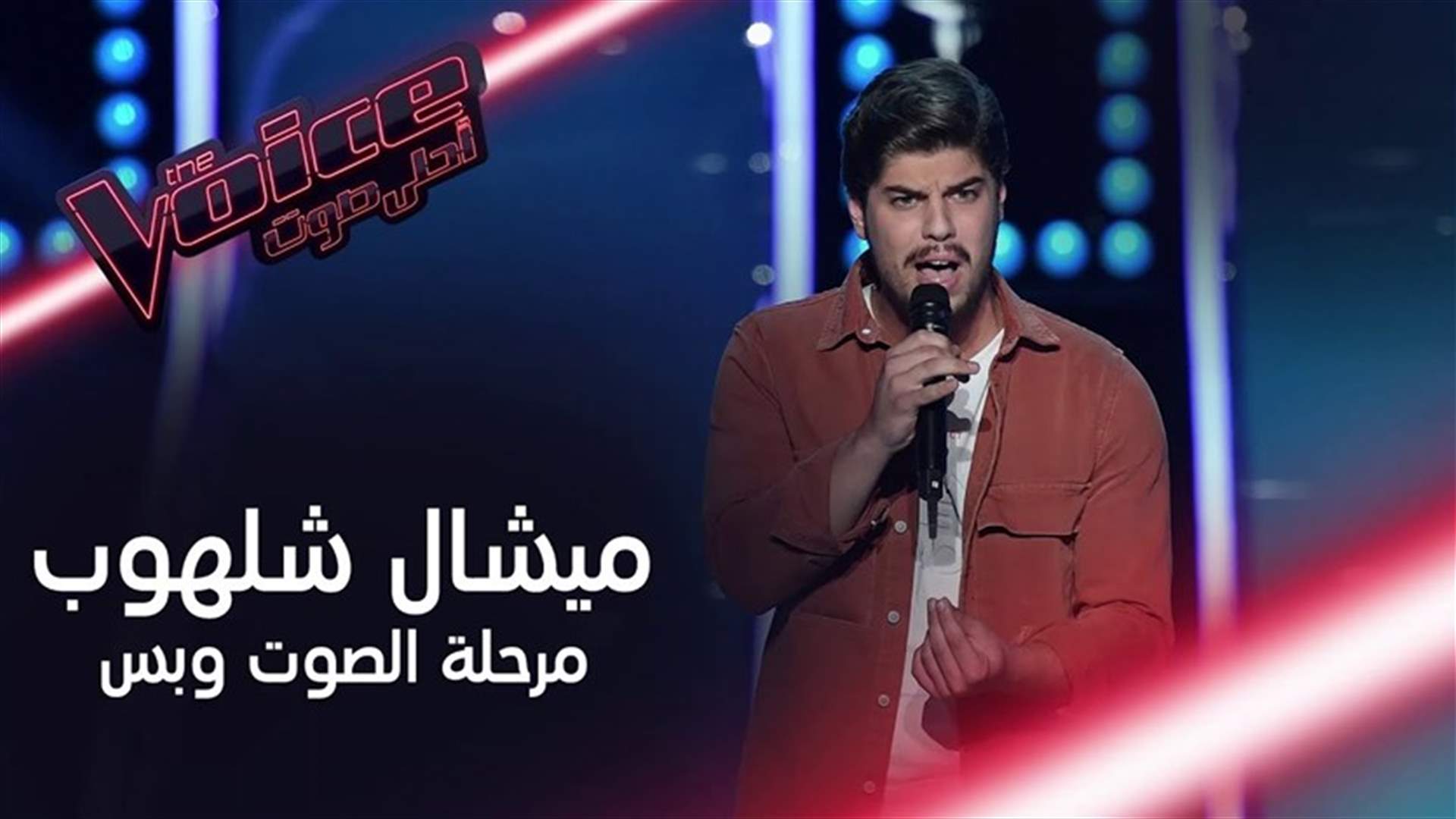 ميشال شلهوب يبهر لجنة تحكيم &quot;The Voice&quot; بصوته اللبناني الجبلي