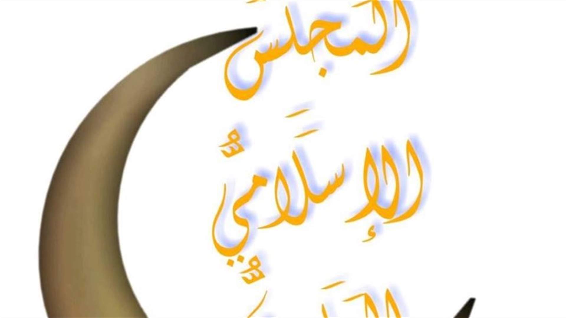 الهيئة الشرعية في المجلس العلوي: ما يقوم به محمد عصفور تضليل للرأي العام