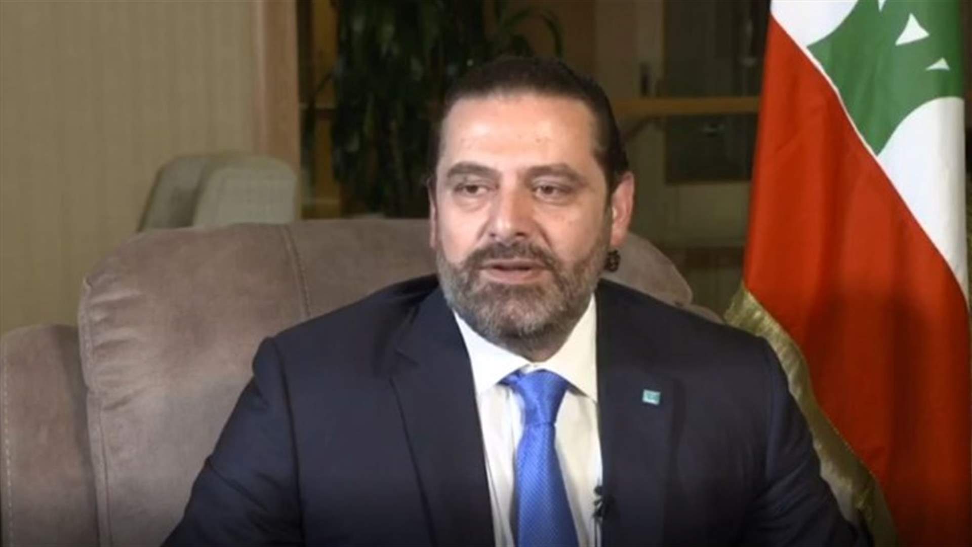 الحريري لـ&quot;وام&quot;: يجب توجيه الاتهام الى حزب الله بوصفه جزءا من النظام الإقليمي وليس كطرف في الحكومة