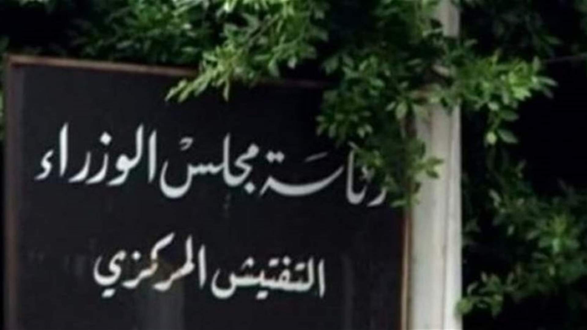 رئيس التفتيش المركزي أحال كاتب عدلٍ الى النيابة العامة المختصة والى وزارة العدل