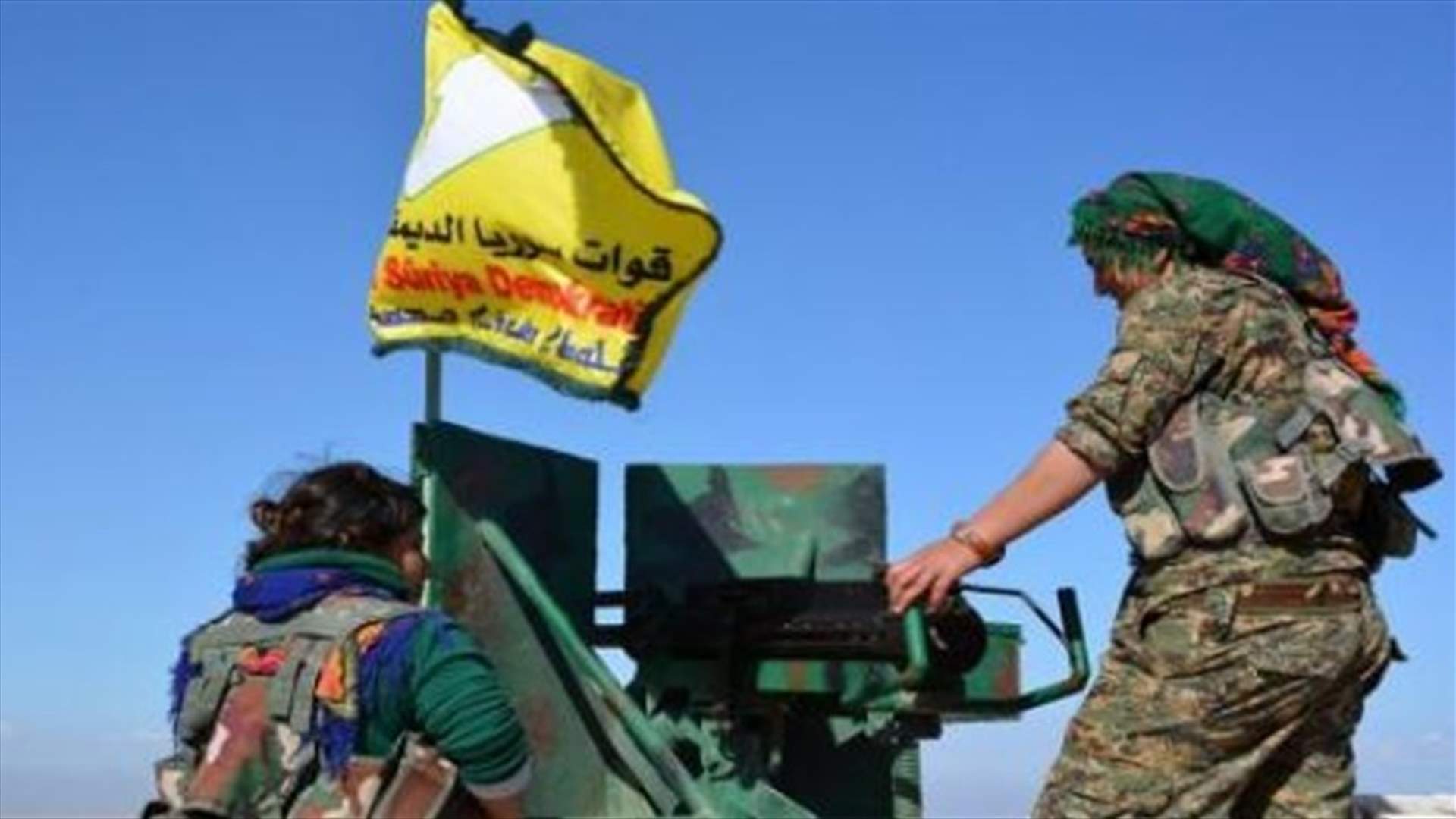 قوات سوريا الديمقراطية: التصريحات الاميركية طعنة في الظهر لنا