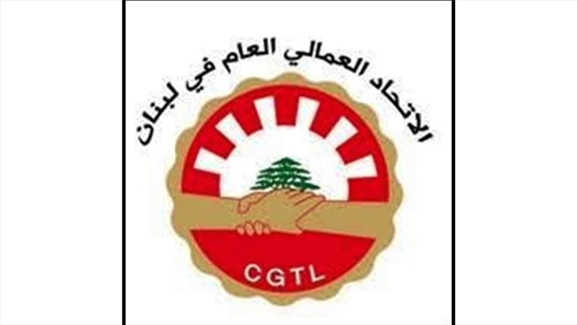 الاتحاد العمالي وهيئة التنسيق النقابية: نرفض محاولات المسؤولين المس بالحقوق المكتسبة